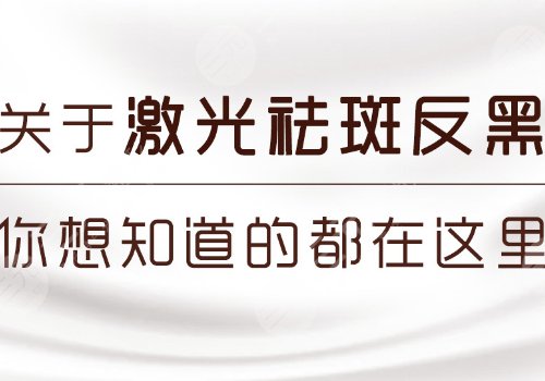 激光祛斑后反黑怎樣能快速消除？