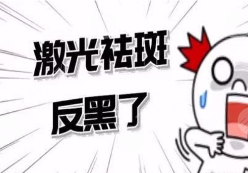 激光祛斑后反黑怎樣能快速消除？