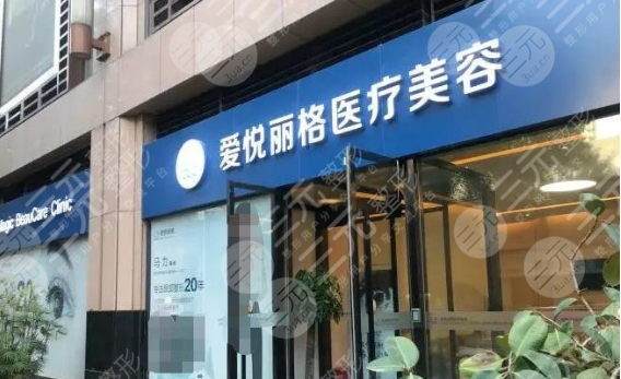 北京愛悅麗格醫(yī)療美容做拉皮怎么樣?
