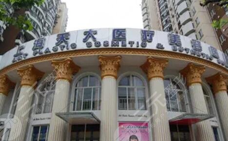 上海天大整形美容醫(yī)院