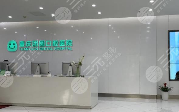 重慶團圓口腔醫(yī)院