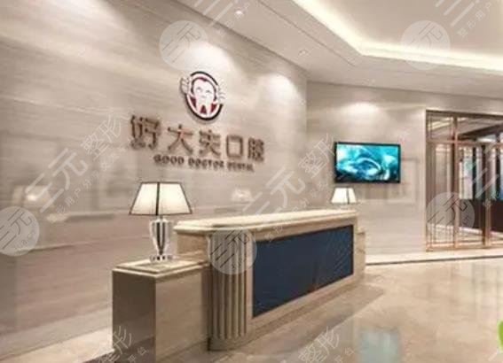 長沙好大夫口腔醫(yī)