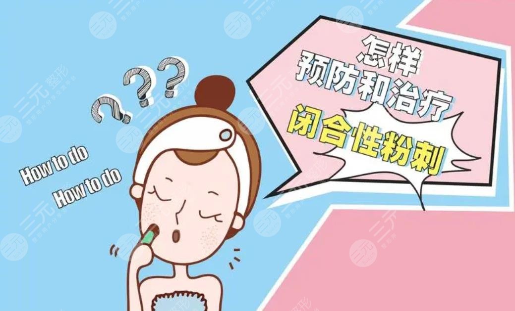 閉合性粉刺是怎么引起的