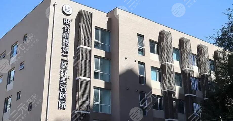 聯(lián)合麗格第二醫(yī)院