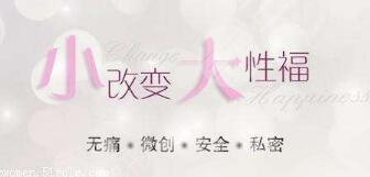 手術(shù)緊縮術(shù)能維持多久？能夠達到緊致的效果嗎？女性秘密花園