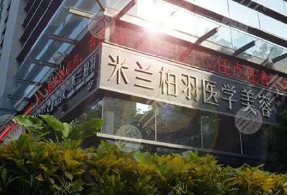 四川米蘭柏羽醫(yī)學美容醫(yī)院