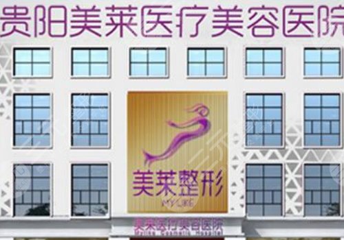 貴陽美萊做鼻子怎么樣？