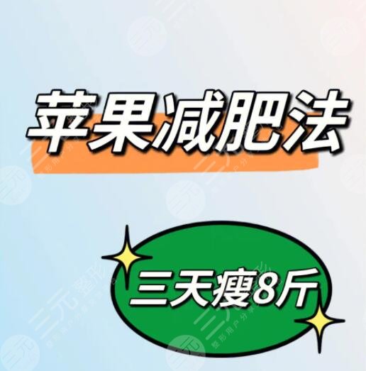 蘋果減肥的正確方法短期速瘦15斤，吃不對會越來越胖
