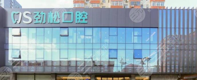 勁松口腔做根管緩解怎么樣?