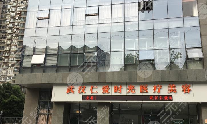 武漢仁愛時(shí)光醫(yī)療