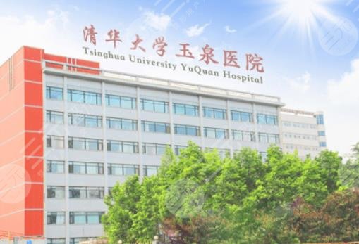 清華大學(xué)玉泉醫(yī)院美容整形中心怎么樣