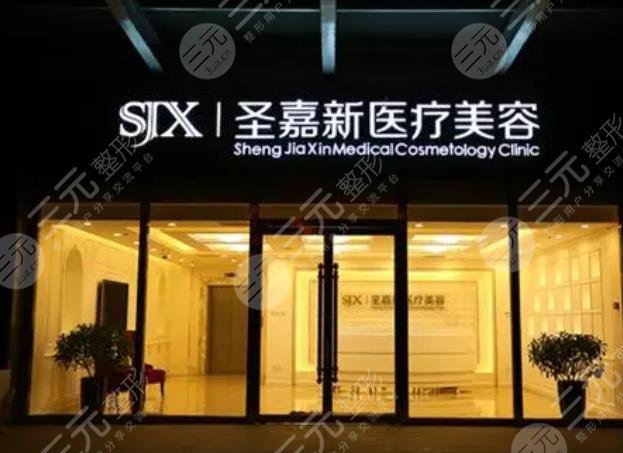 北京圣嘉新醫(yī)療美容醫(yī)院