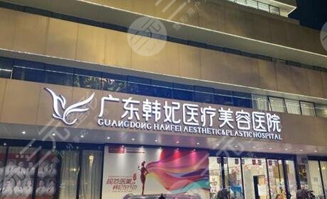 廣州韓妃整形外科醫(yī)院
