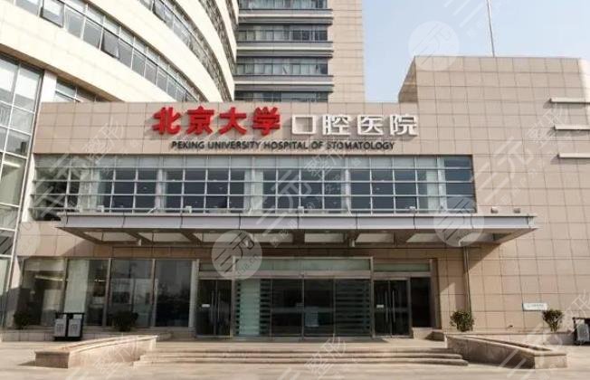 北京大學(xué)口腔醫(yī)學(xué)院