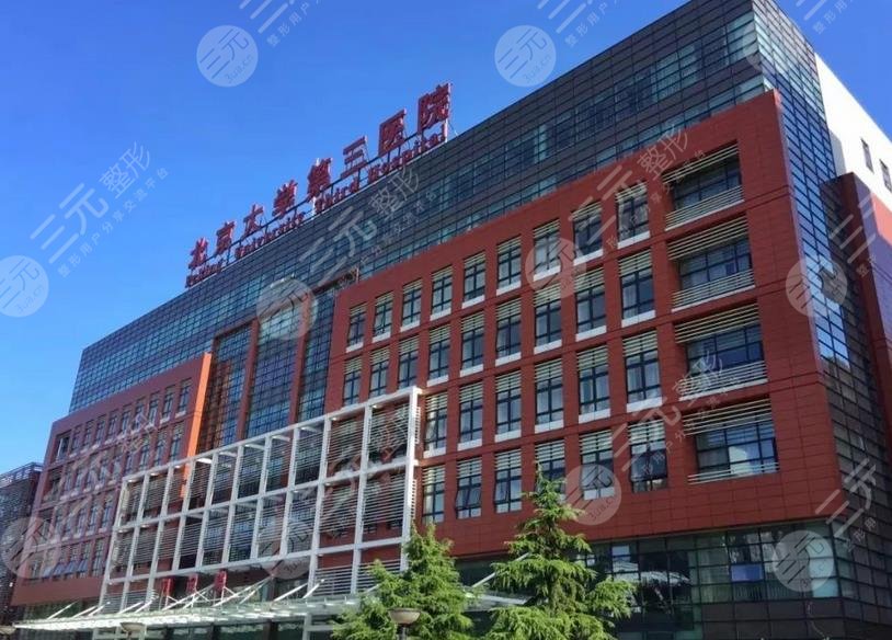 北醫(yī)三院整形科簡(jiǎn)介