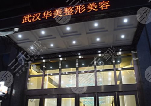 武漢華美做唇裂修復(fù)怎么樣