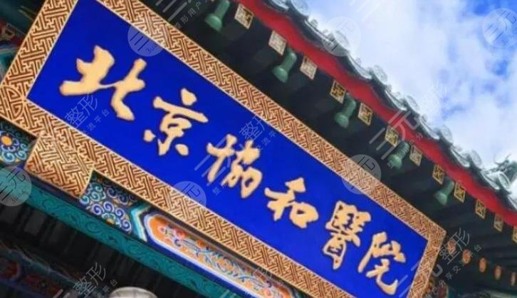 北京協(xié)和醫(yī)院美容整形中心怎么樣