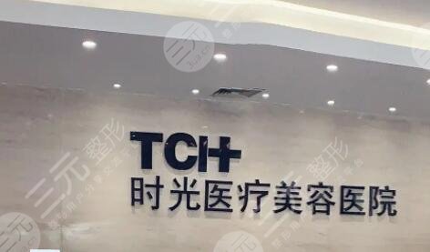 杭州時(shí)光醫(yī)療美容醫(yī)院