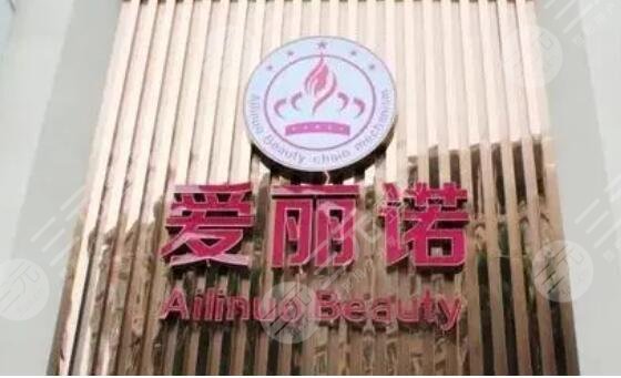西昌愛麗諾整形美容醫(yī)院