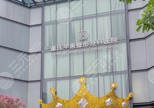 重慶華美整形外科醫(yī)院打玻尿酸怎么樣