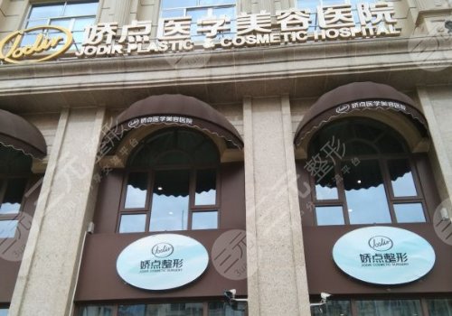 四川嬌點(diǎn)醫(yī)學(xué)美容醫(yī)院怎么樣？