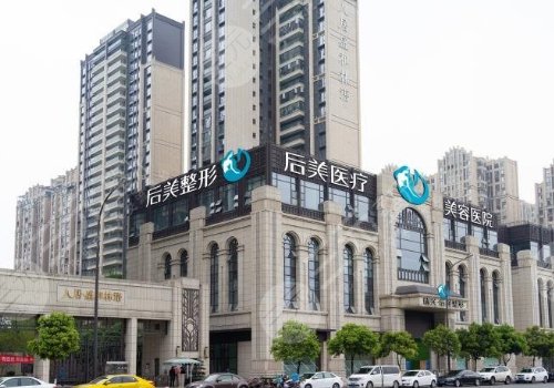 成都高新后美醫(yī)療美容醫(yī)院怎么樣？