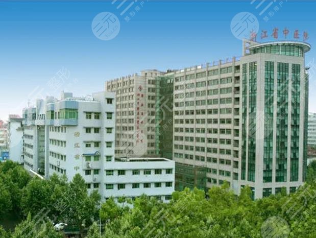 浙江省中醫(yī)院