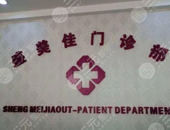 深圳盛美佳門(mén)診