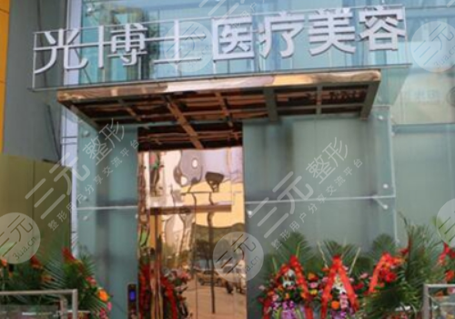 上海光博士醫(yī)療美容醫(yī)院怎么樣？