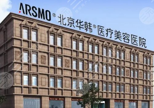 北京華韓醫(yī)療美容醫(yī)院醫(yī)生