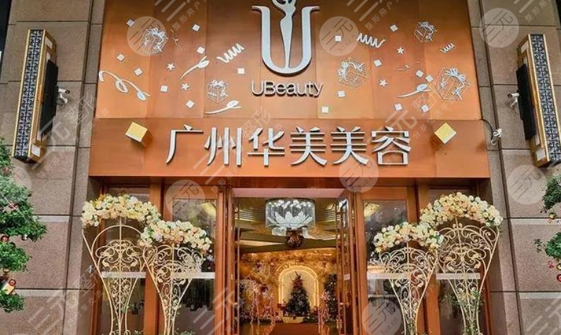 廣州華美醫(yī)療美容醫(yī)院