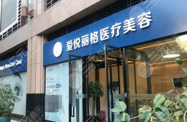 北京愛悅麗格醫(yī)療美容診所怎么樣？