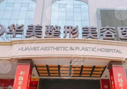 重慶華美整形外科醫(yī)院打玻尿酸怎么樣？