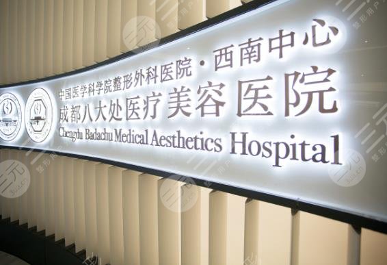 成都八大處醫(yī)療美容醫(yī)院