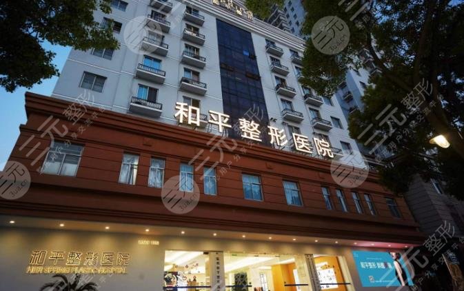 溫州和平國際醫(yī)院整形美