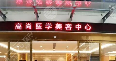 廣東高尚醫(yī)療?美容門診部怎么樣