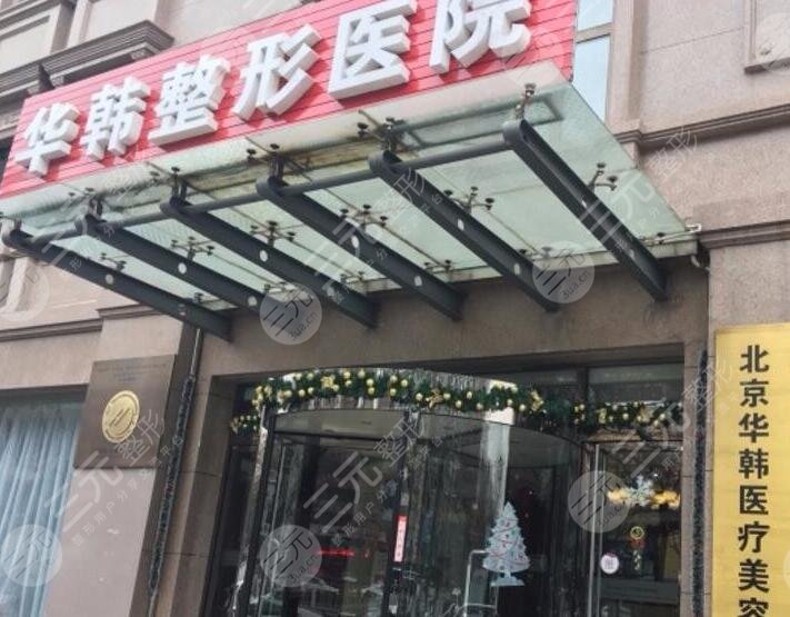 北京華韓醫(yī)療美容醫(yī)院