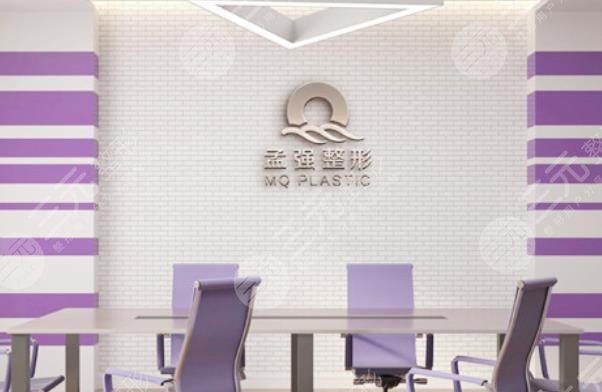 沈陽孟強醫(yī)療美容診所