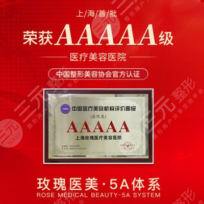 上海玫瑰醫(yī)療美容醫(yī)院