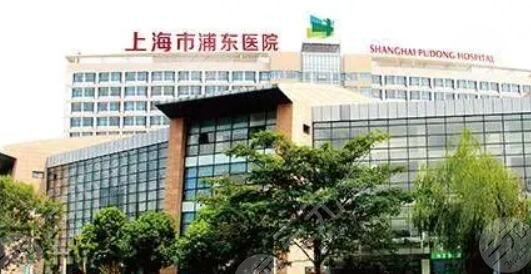 上海市浦東醫(yī)院