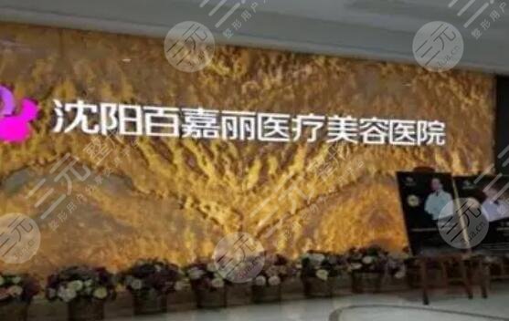 沈陽(yáng)百嘉麗醫(yī)療美容醫(yī)院