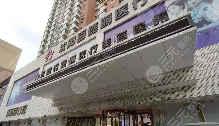 沈陽(yáng)百嘉麗醫(yī)療美容醫(yī)院