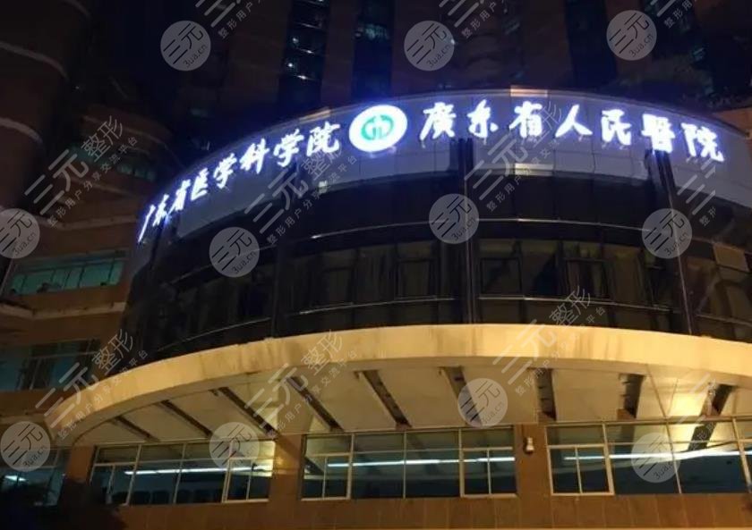 廣東省人民醫(yī)院