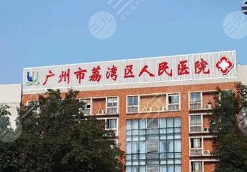 廣州市荔灣區(qū)人民醫(yī)院整形美容隆鼻怎么樣？