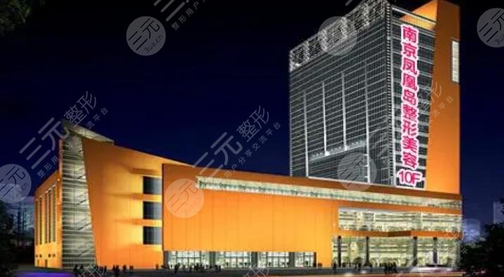 南京鳳凰島整形