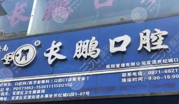 昆明長鵬口腔醫(yī)院
