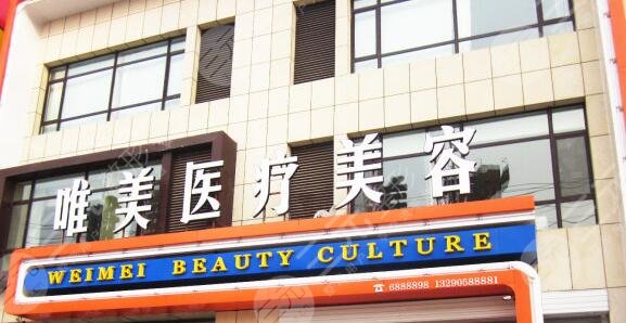 衡水唯美做面部拉皮怎么樣？醫(yī)院信息資料、醫(yī)生團(tuán)隊(duì)、拉皮案例口碑