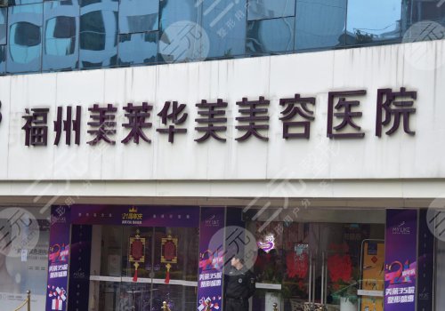 福州美萊華美美容醫(yī)院正規(guī)嗎？