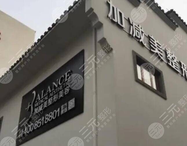 北京加減美醫(yī)院