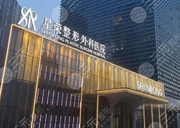 重慶星榮整形外科醫(yī)院